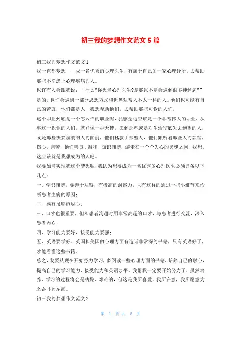 初三我的梦想作文范文5篇