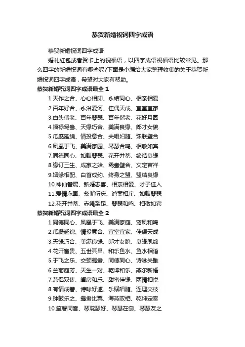 恭贺新婚祝词四字成语