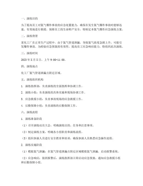 氮气爆炸应急演练方案及流程