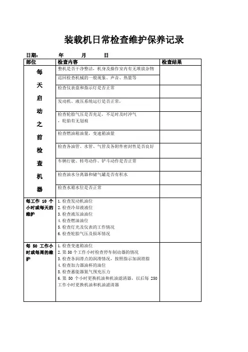 装载机日常检查维护保养记录
