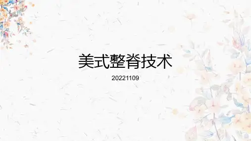 美式整脊-评估
