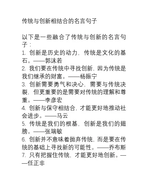 传统与创新相结合的名言句子