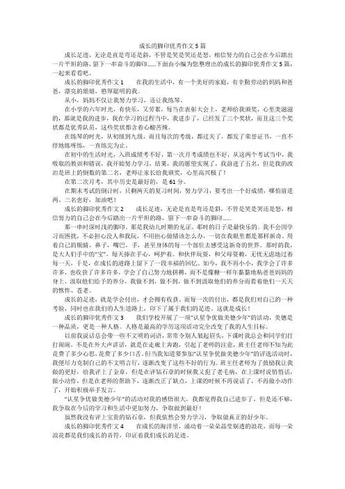 成长的脚印优秀作文5篇