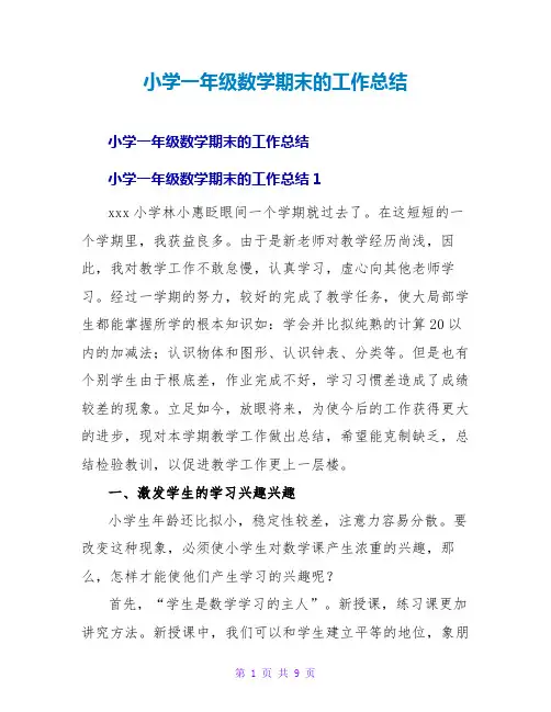 小学一年级数学期末的工作总结