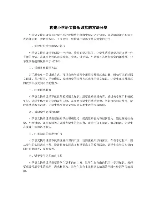 构建小学语文快乐课堂的方法分享