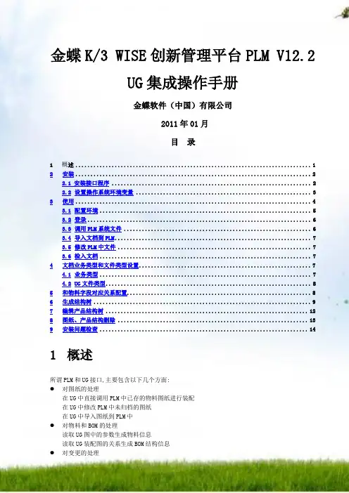 10 金蝶K3 WISE创新管理平台PLM V12.2 UG集成操作手册