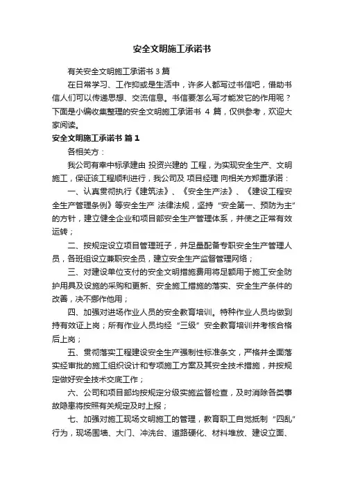 安全文明施工承诺书