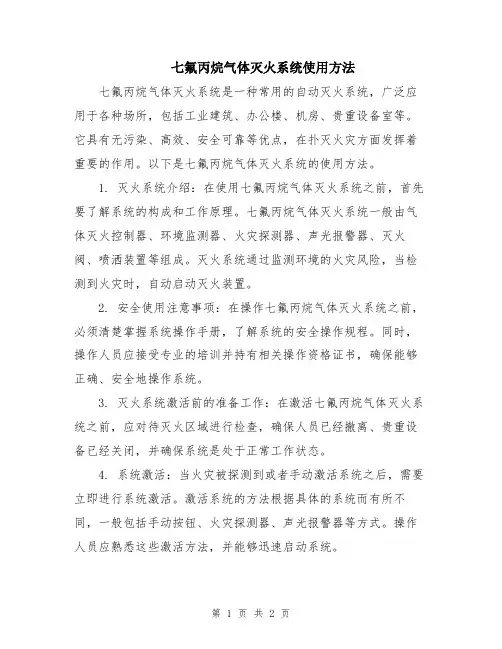 七氟丙烷气体灭火系统使用方法