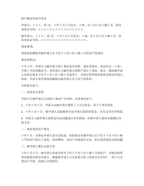 财产解封申请书范本
