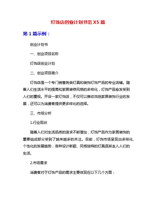 灯饰店创业计划书范X5篇