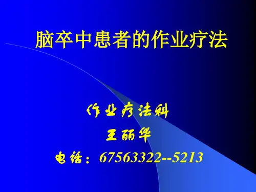脑卒中患者的作业治疗