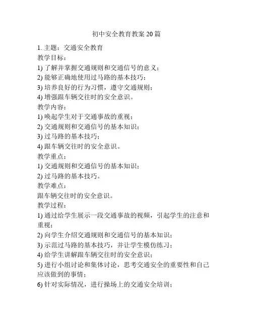 初中安全教育教案20篇