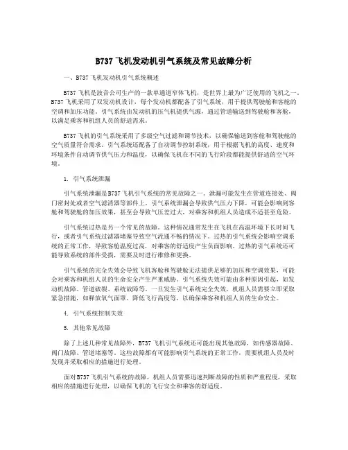 B737飞机发动机引气系统及常见故障分析