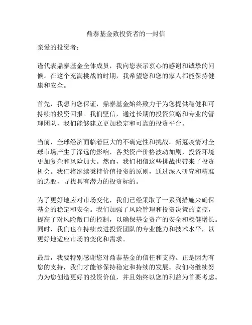 鼎泰基金致投资者的一封信
