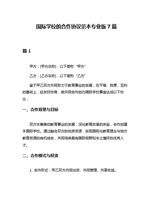 国际学校的合作协议范本专业版7篇
