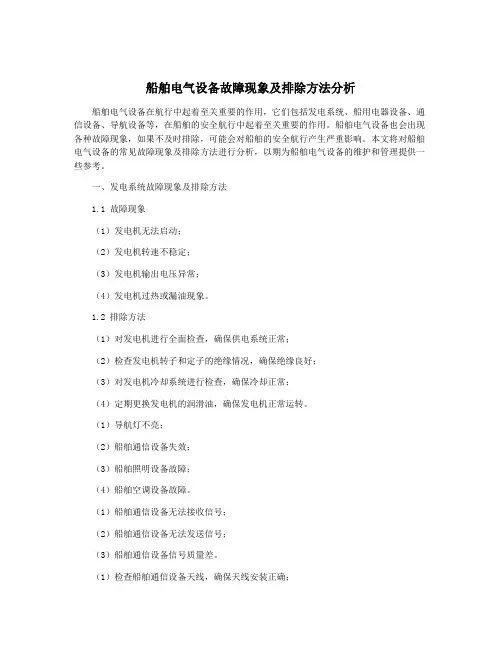 船舶电气设备故障现象及排除方法分析