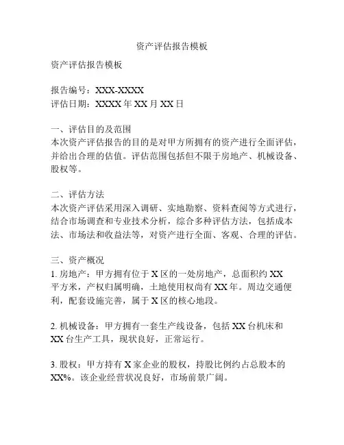 资产评估报告模板