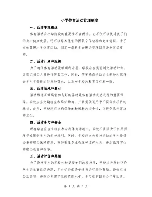 小学体育活动管理制度