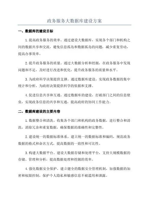 政务服务大数据库建设方案