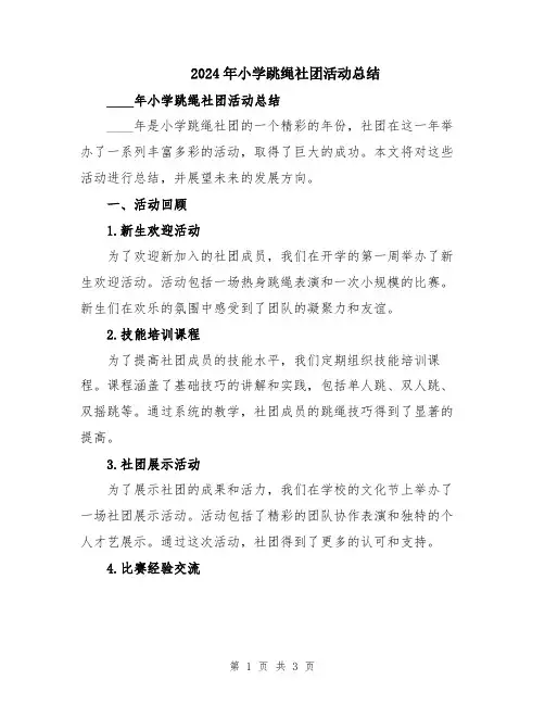 2024年小学跳绳社团活动总结