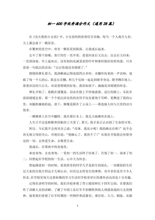 初一600字优秀满分作文精选