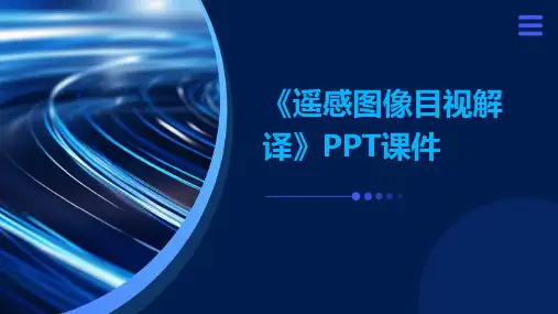 《遥感图像目视解译》课件