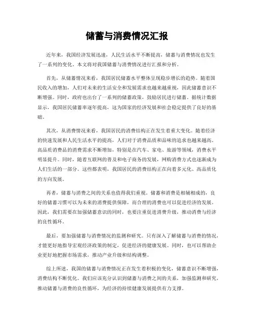 储蓄与消费情况汇报