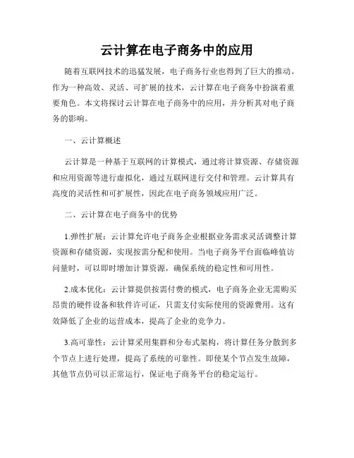 云计算在电子商务中的应用