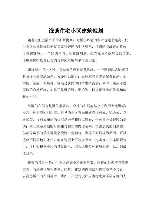 浅谈住宅小区建筑规划