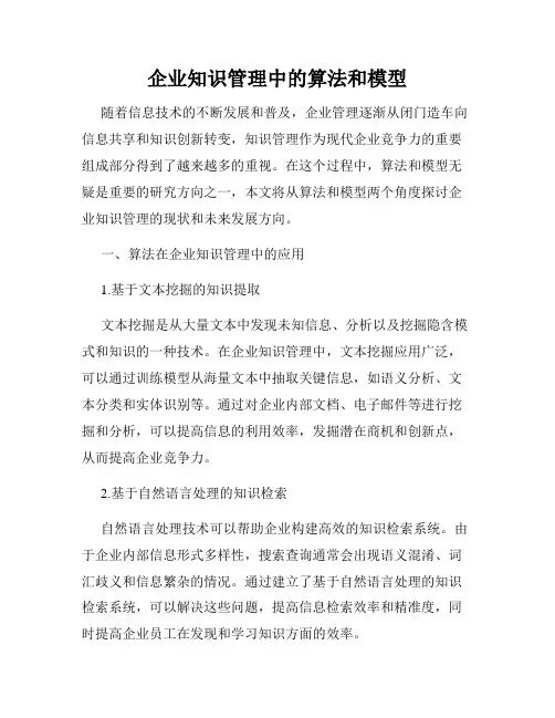 企业知识管理中的算法和模型