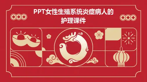 PPT女性生殖系统炎症病人的护理课件