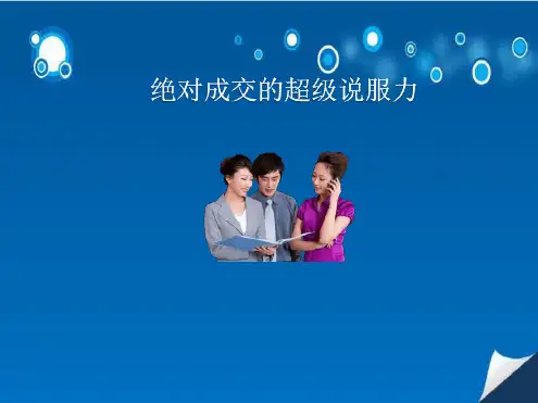 绝对成交的超级说服力(完整版)最新PPT课件