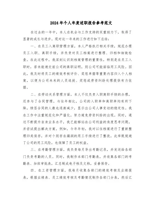 2024年个人年度述职报告参考范文（六篇）