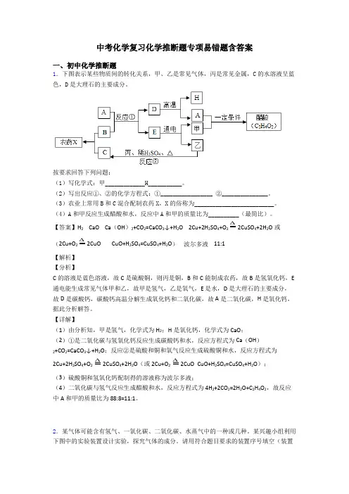 中考化学复习化学推断题专项易错题含答案
