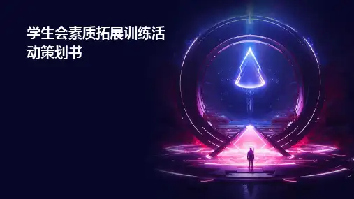 学生会素质拓展训练活动策划书