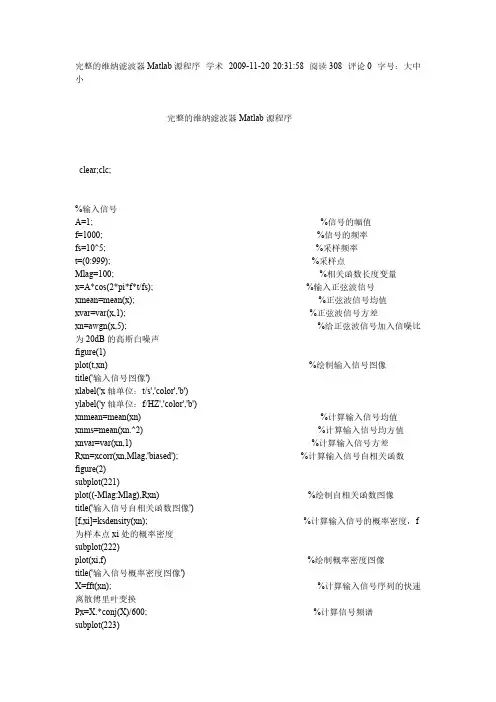 完整的维纳滤波器Matlab源程序