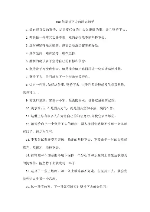 100句坚持下去的励志句子