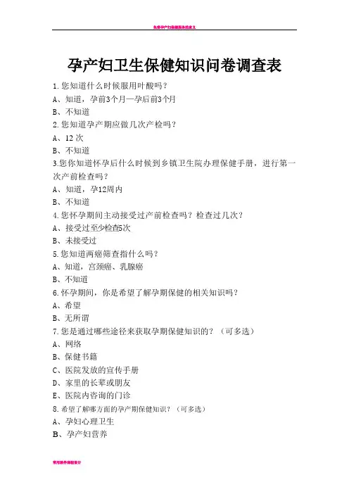 孕产妇卫生保健知识问卷调查表