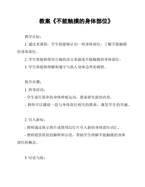 教案《不能触摸的身体部位》