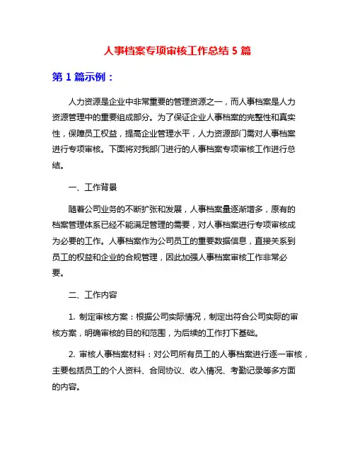 人事档案专项审核工作总结5篇