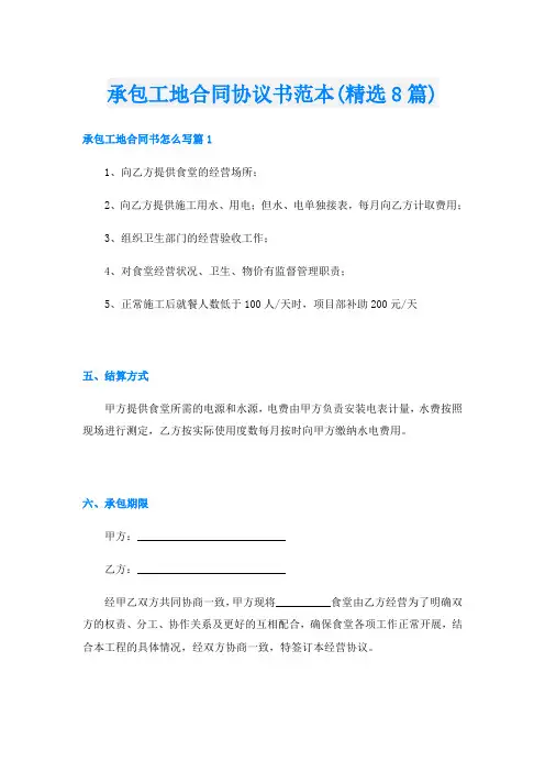承包工地合同协议书范本(精选8篇)
