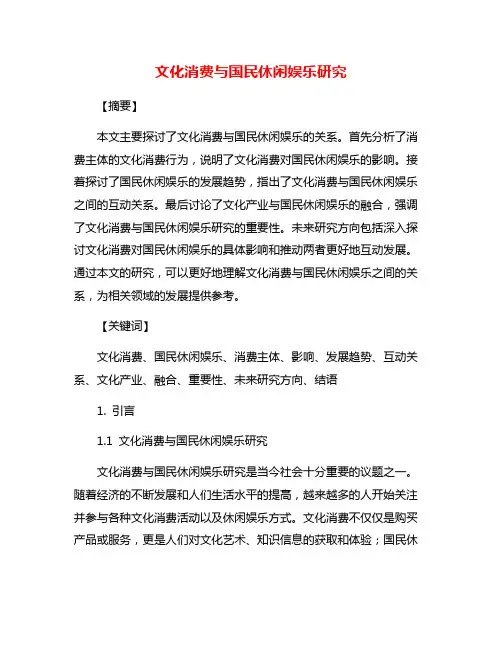 文化消费与国民休闲娱乐研究