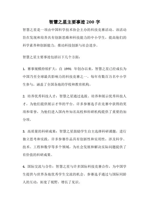 智慧之星主要事迹200字