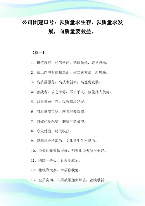 企业团建口号：以质量求生存,以质量求发展,向质量要效益。.doc