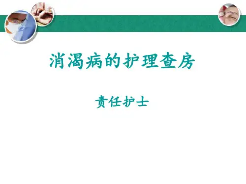 消渴病的护理查房