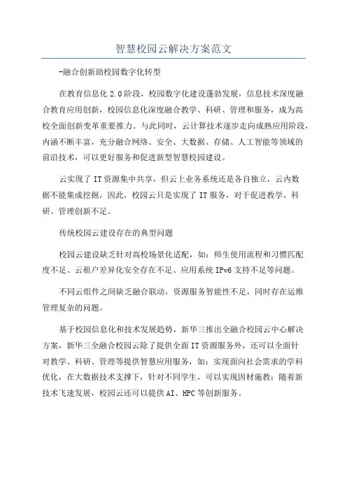 智慧校园云解决方案范文