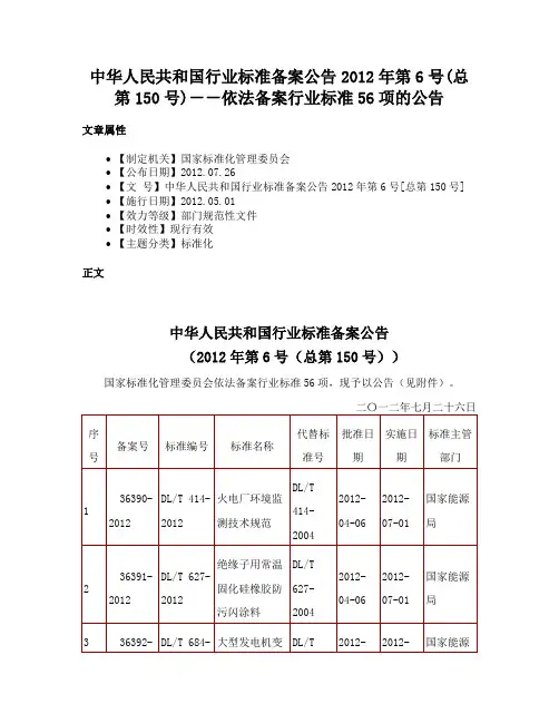 中华人民共和国行业标准备案公告2012年第6号(总第150号)－－依法备案行业标准56项的公告