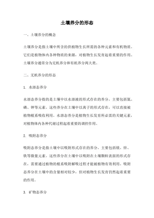 土壤养分的形态