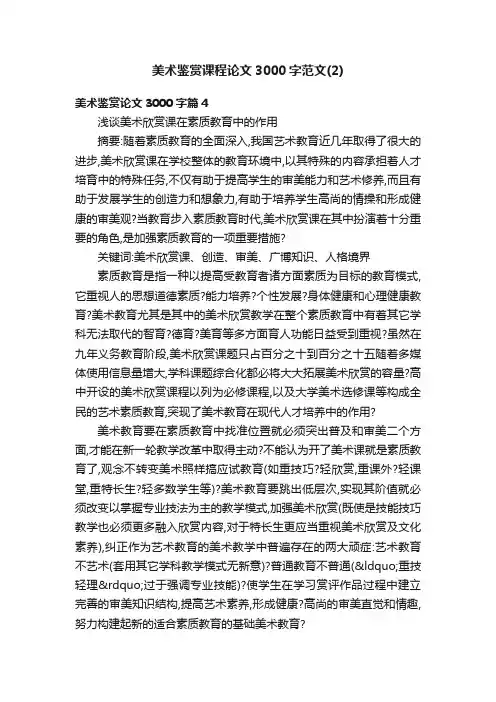 美术鉴赏课程论文3000字范文（2）