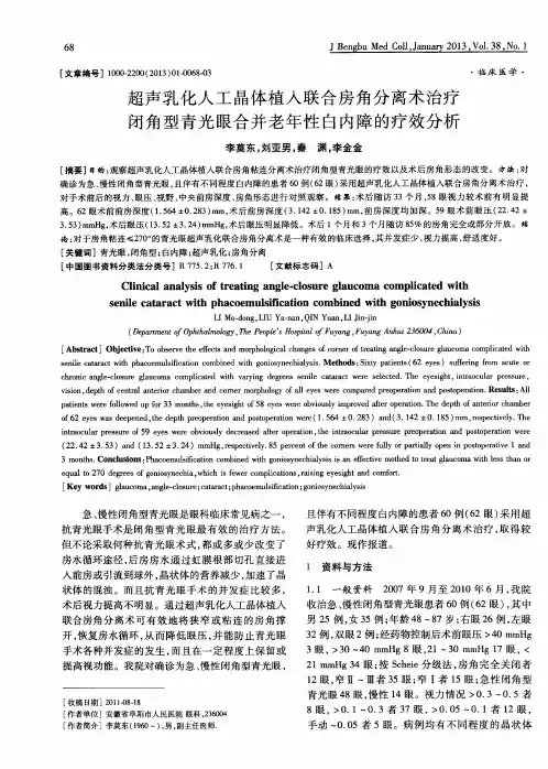超声乳化人工晶体植入联合房角分离术治疗闭角型青光眼合并老年性白内障的疗效分析